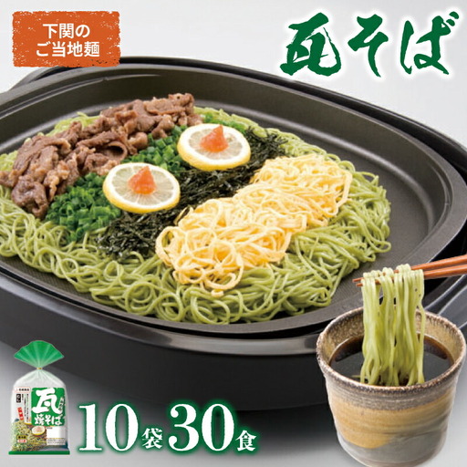 瓦そば かわらそば 焼きそば つけ麺 そば 抹茶 ご当地麺 3食×10袋 下関 山口