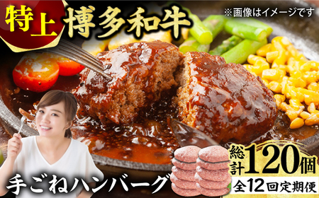 【12回定期便】手ごね 特上 ハンバーグ 10個 [AFBO058]