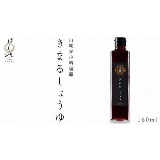 きまる醤油 160ml 1本
