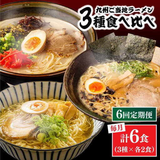 【6回定期便】九州3県の味 ラーメン 6食 ( あごだし 久留米 熊本 )  / ラーメン あごだしラーメン とんこつラーメン 麺 スープ 食べ比べ九州 3県 の味 ラーメン 6食 / 南島原市 / ふるせ [SAQ045]