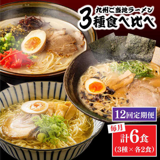 【12回定期便】九州3県の味 ラーメン 6食 ( あごだし 久留米 熊本 )  / ラーメン あごだしラーメン とんこつラーメン 麺 スープ 食べ比べ九州 3県 の味 ラーメン 6食 / 南島原市 / ふるせ [SAQ046]