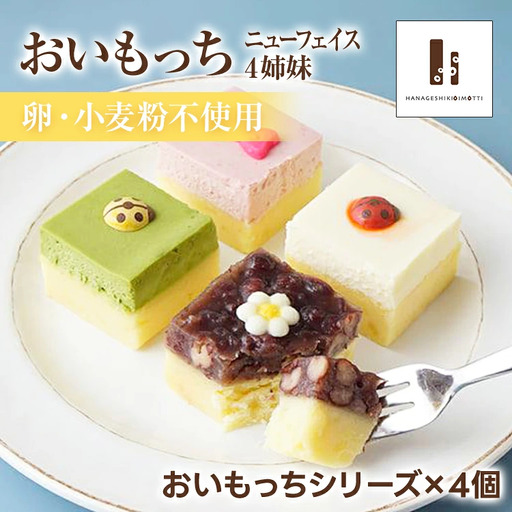 ニューフェイス 4姉妹 おいもっち さつまいも チーズケーキ スイーツ 芋 クリームチーズ ギフト 贈り物