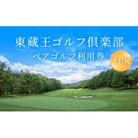 東蔵王ゴルフ倶楽部 [土日祝]ペアゴルフ利用券