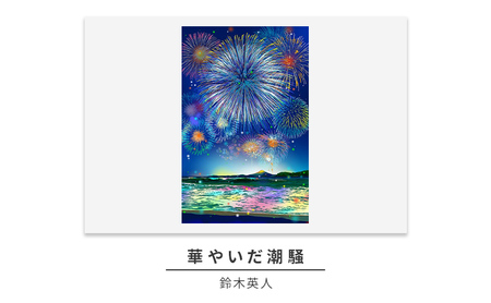 版画 鈴木英人 「華やいだ潮騒」 シリアルナンバー入り フレーム付き 直筆サイン入り インテリア アート 絵画 絵 イラスト 逗子 花火