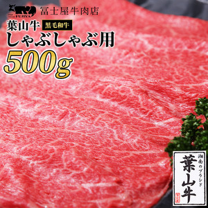 葉山牛黒毛和牛冨士屋牛肉店しゃぶしゃぶ葉山牛[500g]