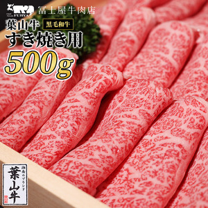葉山牛 ロース すきやき 500g 冨士屋牛肉店 葉山牛 和牛 にく すき焼き 鍋 肉用 霜降り 冷凍 お中元 ギフト 箱入り 贈答用 豪華 神奈川県 [ 逗子市 ]