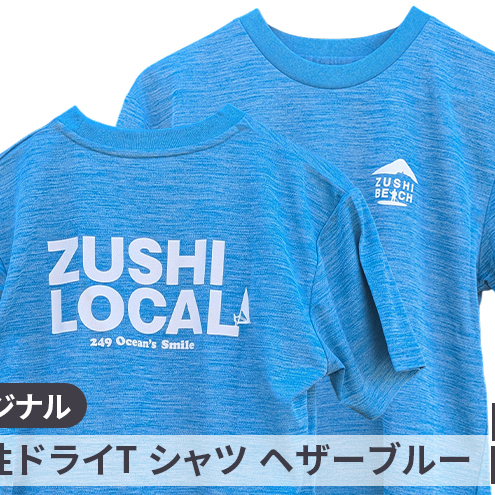 Tシャツ逗子オリジナル 速乾ドライ ヘザーブルーTシャツ Lサイズ
