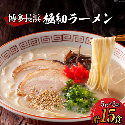 ラーメン 博多長浜極細ラーメン5食×3箱セット