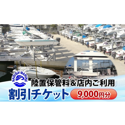 渚マリーナ 陸置保管料 出艇料 修理代 割引チケット 利用券 9000円分 クルーザー ボート 船 プレジャーボート マリンレジャー レジャー アクティビティ 小坪マリーナ 神奈川県 逗子市