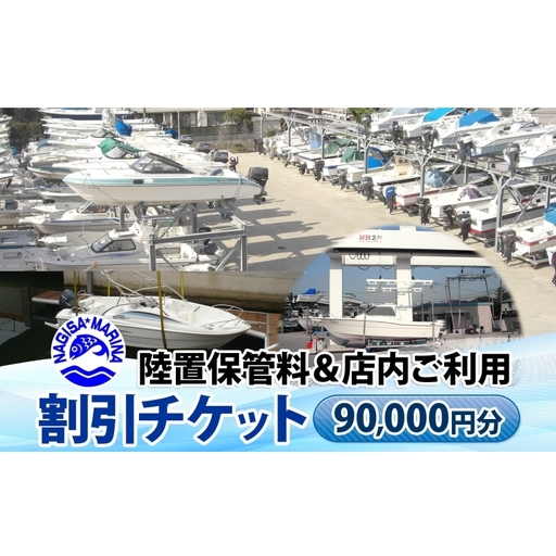 渚マリーナ 陸置保管料 出艇料 修理代 割引チケット 利用券 90000円分 クルーザー ボート 船 プレジャーボート マリンレジャー レジャー アクティビティ 小坪マリーナ 神奈川県 逗子市