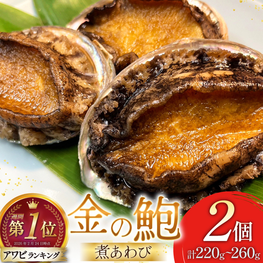 煮あわび 金の鮑 2個 (220～260g) 