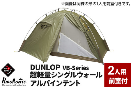PUROMONTE 超軽量シングルウォールアルパインテント 2人用 前室付き 3シーズン対応［VB-22Z 3S］