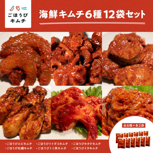 【ごほうび キムチ 】海鮮 キムチ 6種12袋セット（生赤エビ・イイダコ・牡蠣・ホタテ・イカゲソ・トリ貝 各種2袋）【冷凍 おつまみ 詰め合わせ】