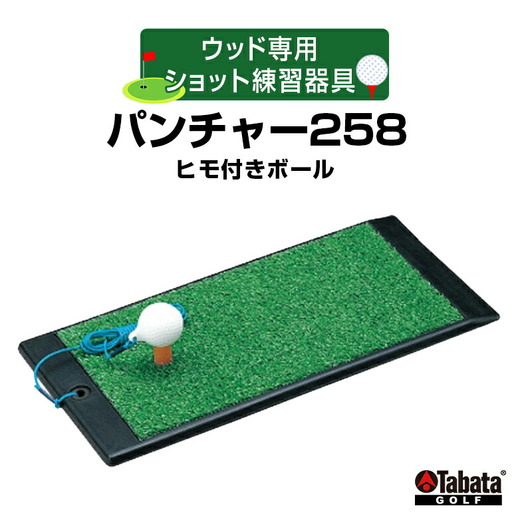 タバタ パンチャー258 ヒモ付きボールGV0258 ゴルフ ゴルフ用品 パンチャー【パンチャー】【ho1320】