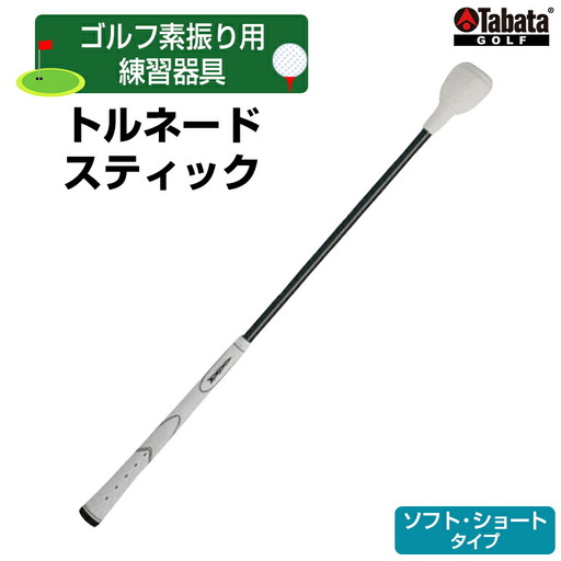 ゴルフ タバタ トルネードスティックショートタイプ ソフト GV0232SS Tabata 【ゴルフ】【ho1322】
