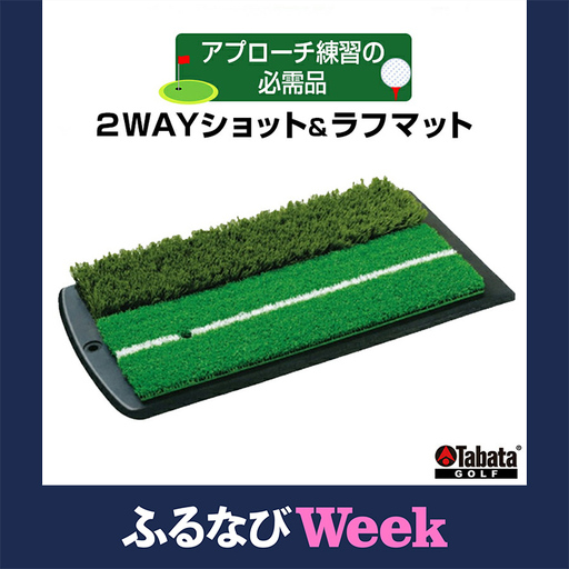 [ふるなびWEEK対象]タバタ 2WAYショット&ラフマットGV0264 ゴルフ ゴルフ用品 練習[ラフマット][ho1328-1]