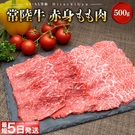 ＜最短5日発送＞ 常陸牛 焼肉用 赤身もも肉 500g K2426