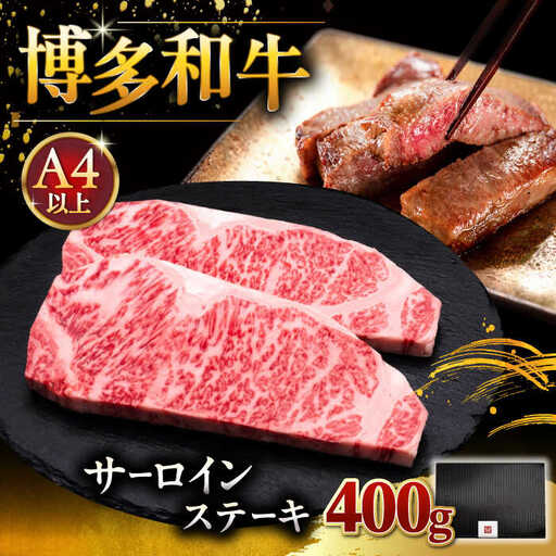 【お中元対象】サーロインステーキ 200g×2 [ADBM001] 牛 サーロインステーキ