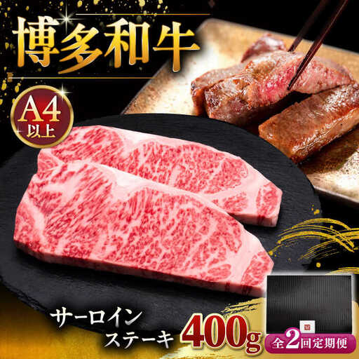 【全2回定期便】博多和牛 サーロイン ステーキ 200g × 2枚 [ADBM002] サーロイン 定期便