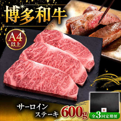 【全3回定期便】博多和牛 サーロイン ステーキ 200g × 3枚 [ADBM009] 牛肉 定期便