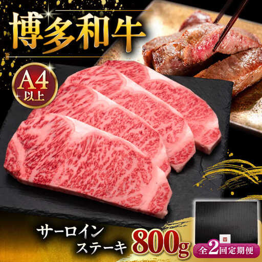 【全2回定期便】博多和牛 サーロイン ステーキ 200g × 4枚 [ADBM014] 定期便