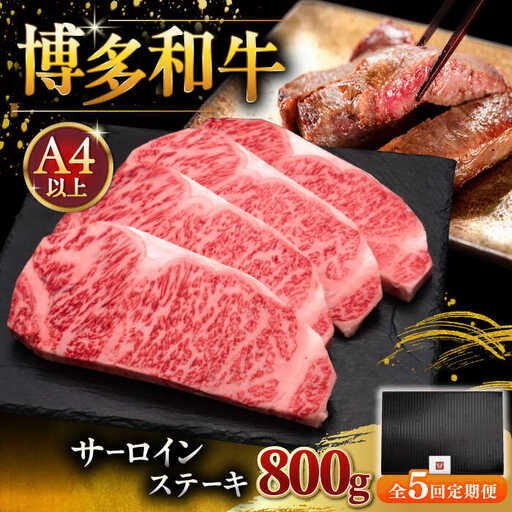【全5回定期便】博多和牛 サーロイン ステーキ 200g × 4枚 [ADBM016] サーロイン ステーキ 定期便