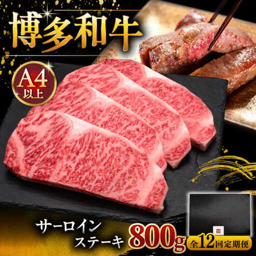 【全12回定期便】博多和牛 サーロイン ステーキ 200g × 4枚 [ADBM018] 