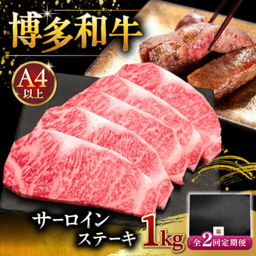 【全2回定期便】博多和牛 サーロイン ステーキ 200g × 5枚 [ADBM020] 
