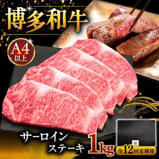 【全12回定期便】博多和牛 サーロイン ステーキ 200g × 5枚 [ADBM024] 