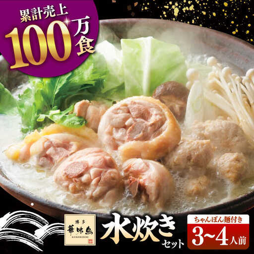 博多華味鳥 水炊き 3-4人前 (ちゃんぽん麺付) [ADBN002] 人気 水炊き 鍋