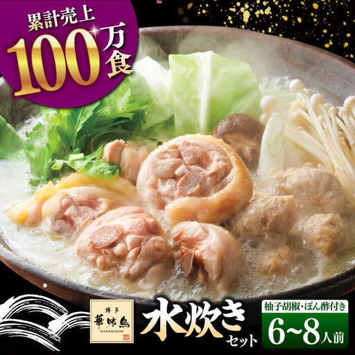 博多華味鳥 水炊き 6-8人前 (ぽん酢・柚胡椒付) [ADBN003] 鍋 水炊き