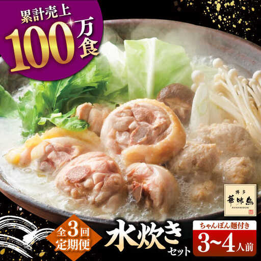 [全3回定期便]博多華味鳥 水炊き セット 3-4人前 (ちゃんぽん麺付) 桂川町/トリゼンフーズ [ADBN007] 鶏 鍋 鍋セット お鍋 お取り寄せ 3人前 4人前 定期便