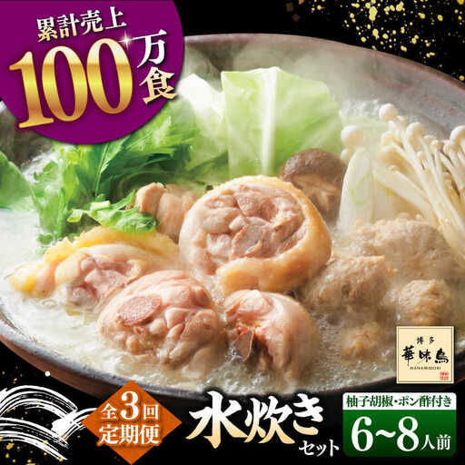 【全3回定期便】博多華味鳥 水炊き セット 6-8人前（ぽん酢・柚子胡椒付） 桂川町/トリゼンフーズ [ADBN010] 定期便鶏 鍋 鍋セット お鍋 ちゃんぽん 6人前 8人前 定期便