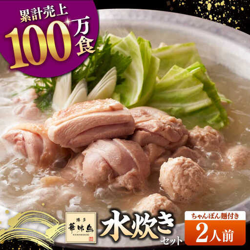 博多華味鳥 水炊き セット 2人前 （ちゃんぽん麺付）桂川町/トリゼンフーズ [ADBN014] 博多 水たき 