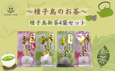 [ R8年産 ]種子島 射場貴大 茶園 「松寿」 「くりわたせ」 「しまみどり」 「みねゆたか」 種子島 限定 4茶葉セット NFN571 [350pt] // 日本茶 緑茶 希少品種 お茶 新茶 一番茶 松寿 くりわたせ しまみどり みねゆたか