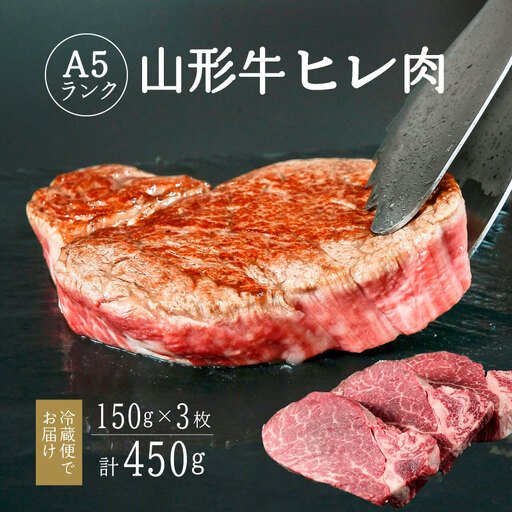 山形牛 A5ランク ヒレ肉 150g×3枚 赤身 ステーキ 【冷蔵便】※ 配送不可 沖縄・離島 牛肉 山形牛 ヒレステーキ　112-D-NK016