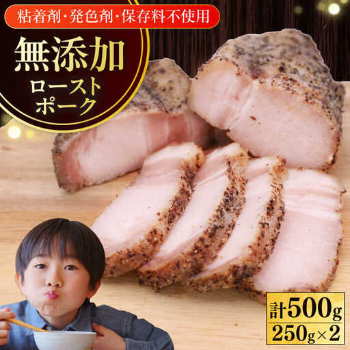放牧豚 ローストポーク 計500g（250g ×2） 豚 ディナー オードブル おかず [AXBA005]