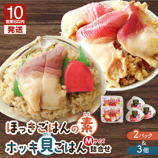 【10営業日以内に発送】ほっきごはんの素2パック 、 ホッキ 貝 ごはん Mサイズ 3個 詰合せ 　T051-010 魚介類 加工食品