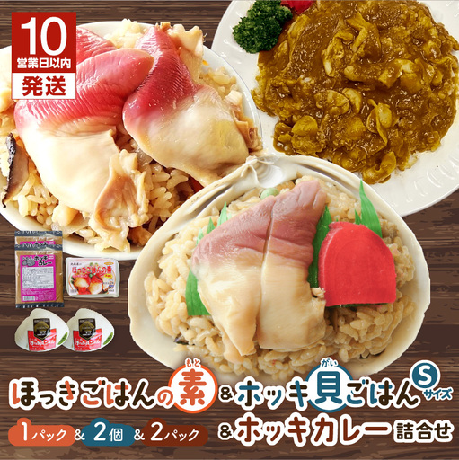 【10営業日以内に発送】ほっきごはんの素 1パック、 ホッキ貝 ごはんSサイズ2個、 ホッキカレー 1人前(200g)2パック詰合せ　T051-008 魚介類 加工食品