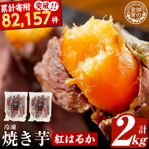 焼き芋 冷凍焼き芋 紅はるか 2kg 【甘いも販売所】a0001-B2