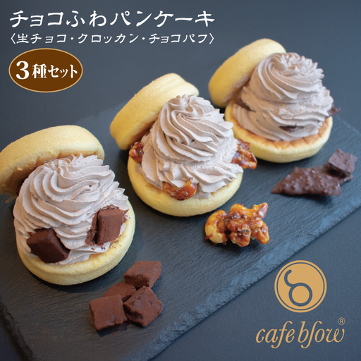 パンケーキカフェcafeblowの「チョコふわパンケーキ」3種 3個（生チョコ/クロッカン/チョコパフ）