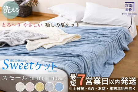 【7営業日以内発送】Sweetケット 洗える 癒しの夏ケット【ハーフケット】