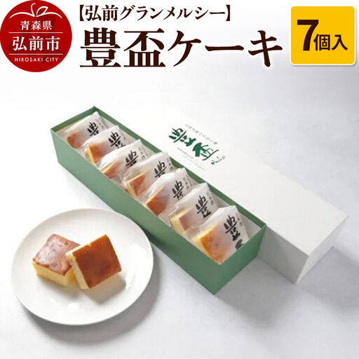 【弘前グランメルシー】豊盃ケーキ7個入 焼菓子 チョコ 三浦酒造 地酒