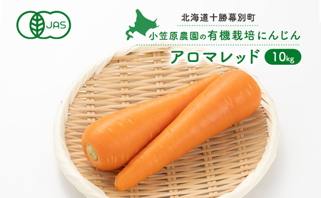 小笠原農園の有機人参「アロマレッド」10kg[北海道十勝幕別][2026年秋出荷先行予約][ 野菜 根菜 にんじん 人参 アロマレッド 北海道 幕別町 ] 野菜/人参