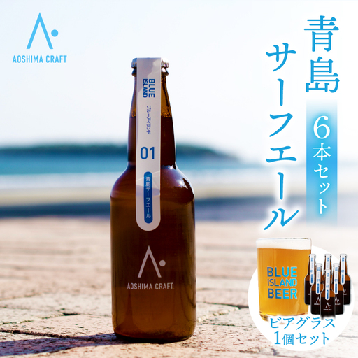 クラフトビール ビール 青島 サーフエール 6本・ビアグラス 1個 セット