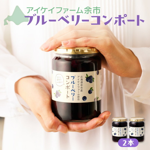 ブルーベリー コンポート 2本入【余市のブルーベリー】余市のジャム 余市のコンポート  北海道のジャム 北海道のコンポート アイケイファームのブルーベリー アイケイファームのジャム アイケイファームのコンポート_Y111-0003
