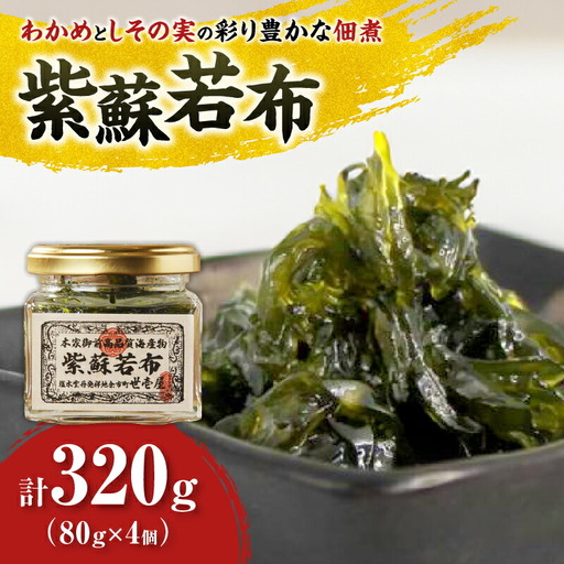 紫蘇若布320g（80g×4）_Y038-0137