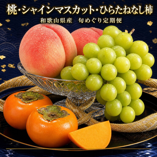 【7・8・10月 全3回】紀州和歌山産旬のフルーツセット（桃・シャイン・ひらたねなし柿）定期便 【魚鶴】【UT66】