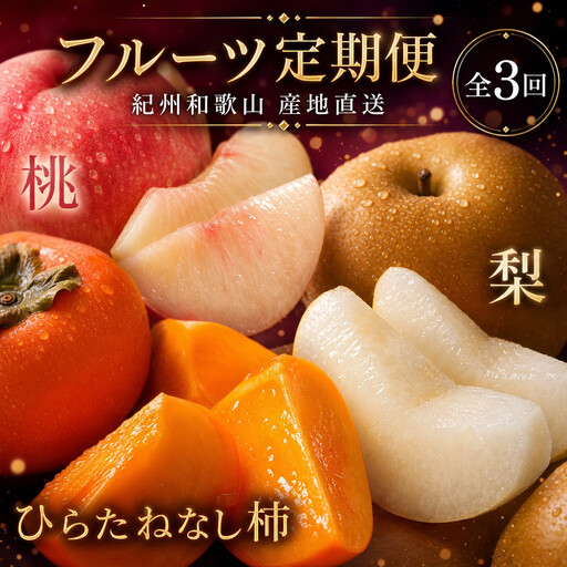 【7・8・10月 全3回】紀州和歌山産旬のフルーツセット（桃・梨・ひらたねなし柿）定期便 【魚鶴商店】【UT68】