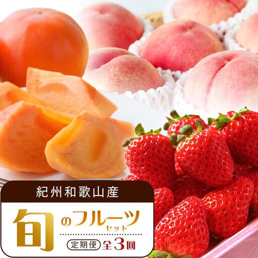 【2・7・11月 全3回】紀州和歌山産旬のフルーツセット（いちご・桃・富有柿）定期便 【魚鶴商店】【UT69】